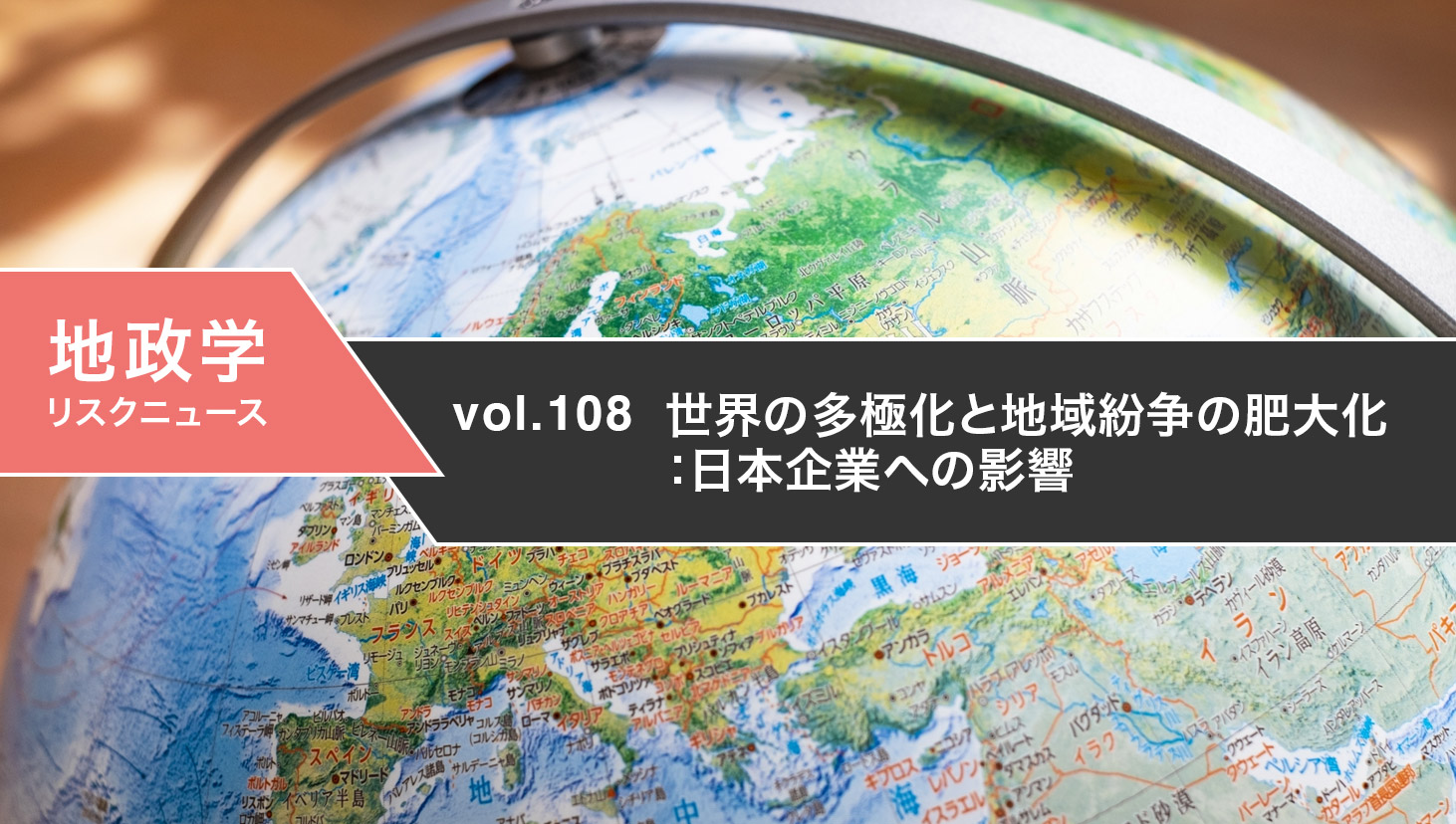 世界の多極化と地域紛争の肥大化：日本企業への影響