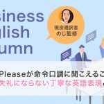 Pleaseが命令口調に聞こえることも!失礼にならない丁寧な英語表現とは
