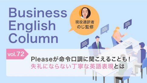 Pleaseが命令口調に聞こえることも!失礼にならない丁寧な英語表現とは
