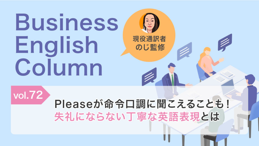 Pleaseが命令口調に聞こえることも!失礼にならない丁寧な英語表現とは