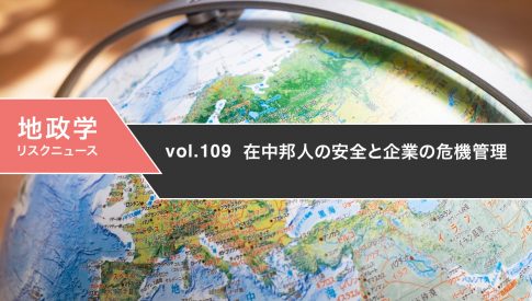 在中邦人の安全と企業の危機管理