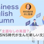 「主語なしの英語？」SNS時代が生んだ新しい文法