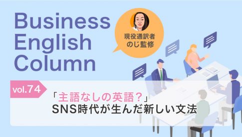 「主語なしの英語？」SNS時代が生んだ新しい文法