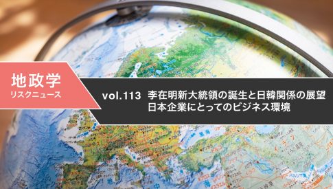 李在明新大統領の誕生と日韓関係の展望：日本企業にとってのビジネス環境
