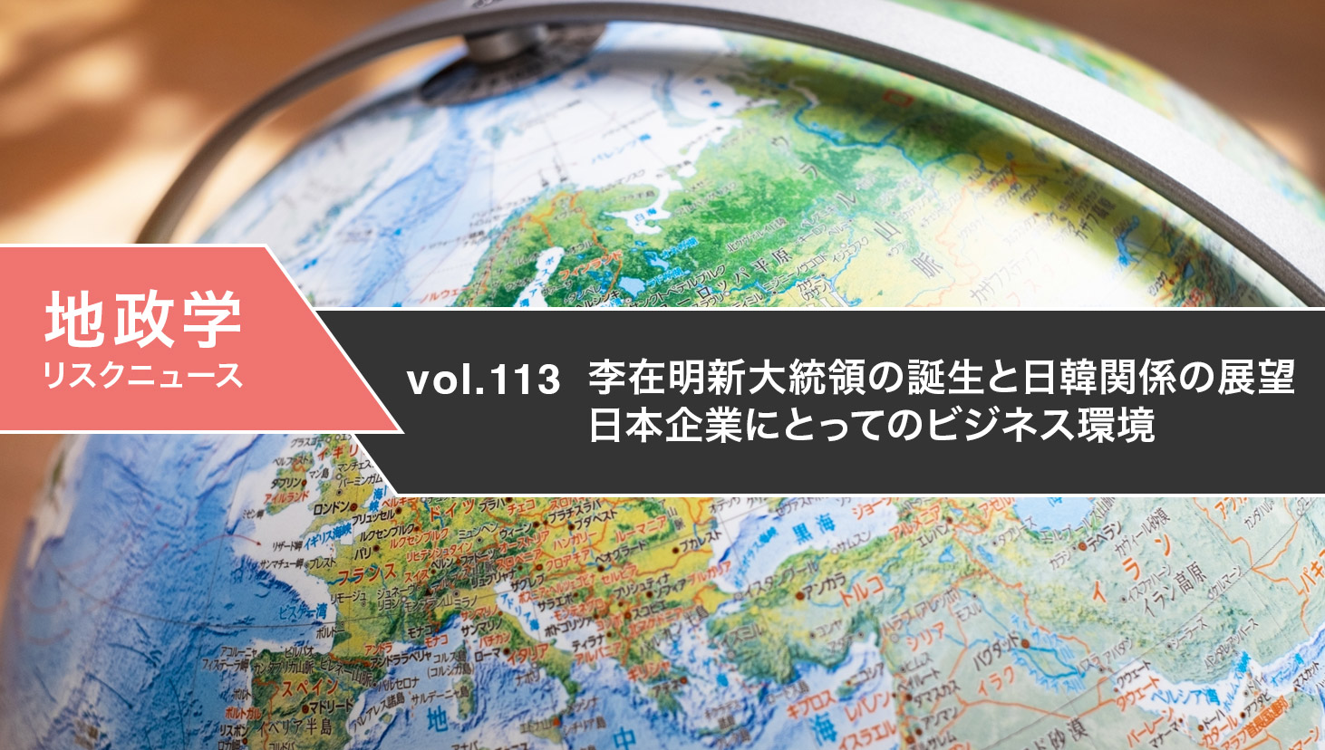 李在明新大統領の誕生と日韓関係の展望：日本企業にとってのビジネス環境