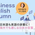 日本語も英語の辞書に!海外でも通じる日本の言葉