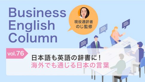 日本語も英語の辞書に！海外でも通じる日本の言葉