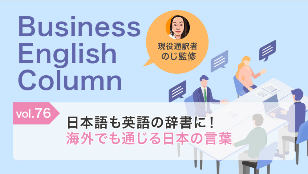 日本語も英語の辞書に!海外でも通じる日本の言葉