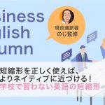 短縮形を正しく使えば、よりネイティブに近づける！学校で習わない英語の短縮形