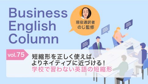 短縮形を正しく使えば、よりネイティブに近づける！学校で習わない英語の短縮形
