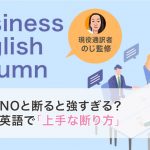 NOと断ると強すぎる？英語で「上手な断り方」