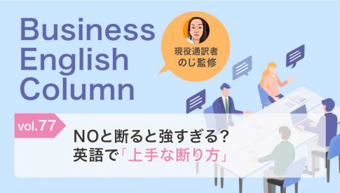 NOと断ると強すぎる？英語で「上手な断り方」
