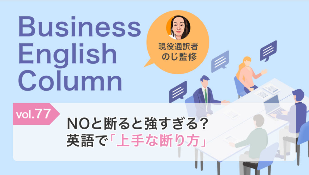 NOと断ると強すぎる？英語で「上手な断り方」