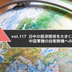 日中の経済関係を大きく左右する問題　中国軍機の自衛隊機への接近