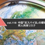 中国「反スパイ法」の曖昧さと邦人拘束リスク