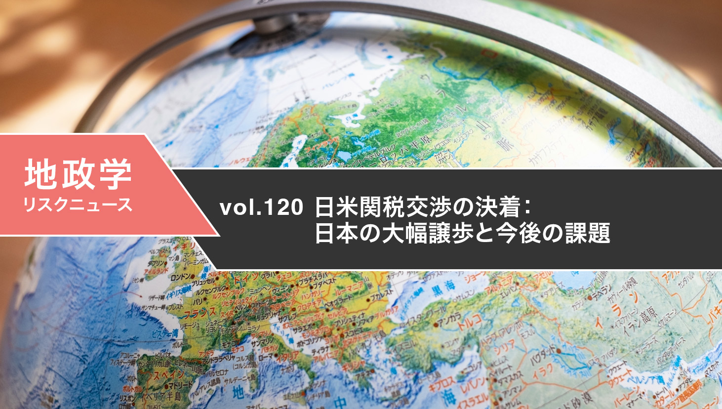 日米関税交渉の決着：日本の大幅譲歩と今後の課題