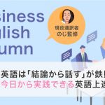 英語は「結論から話す」が鉄則。今日から実践できる英語上達法
