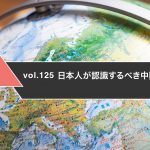 日本人が認識するべき中国の台湾認識