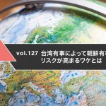 台湾有事によって朝鮮有事が発生するリスクが高まるワケとは