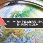 高市早苗政権発足：対米重視路線と日中関係の冷え込み