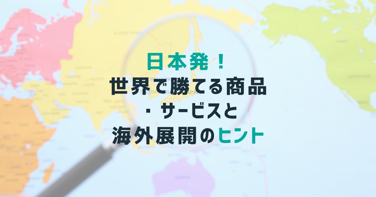 日本発！世界で勝てる商品・サービスと海外展開のヒント