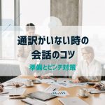 通訳がいない時の会話のコツ｜準備とピンチ対策
