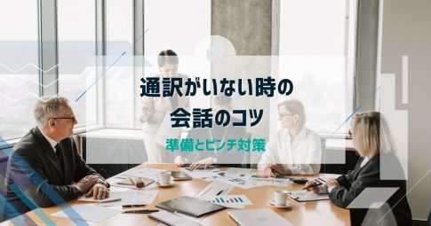通訳がいない時の会話のコツ｜準備とピンチ対策