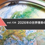 2026年の世界情勢の行方