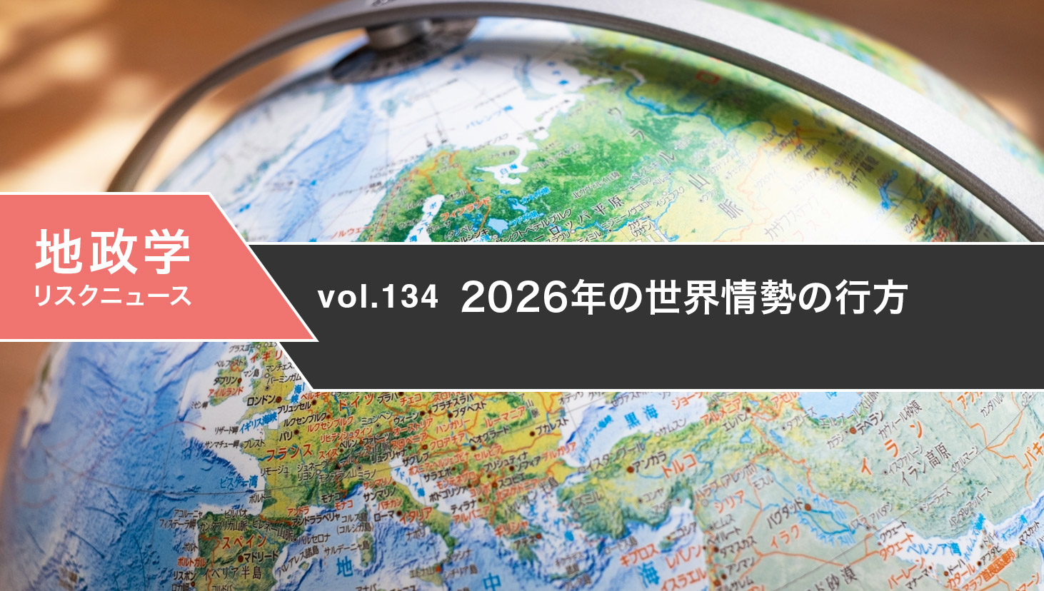 2026年の世界情勢の行方