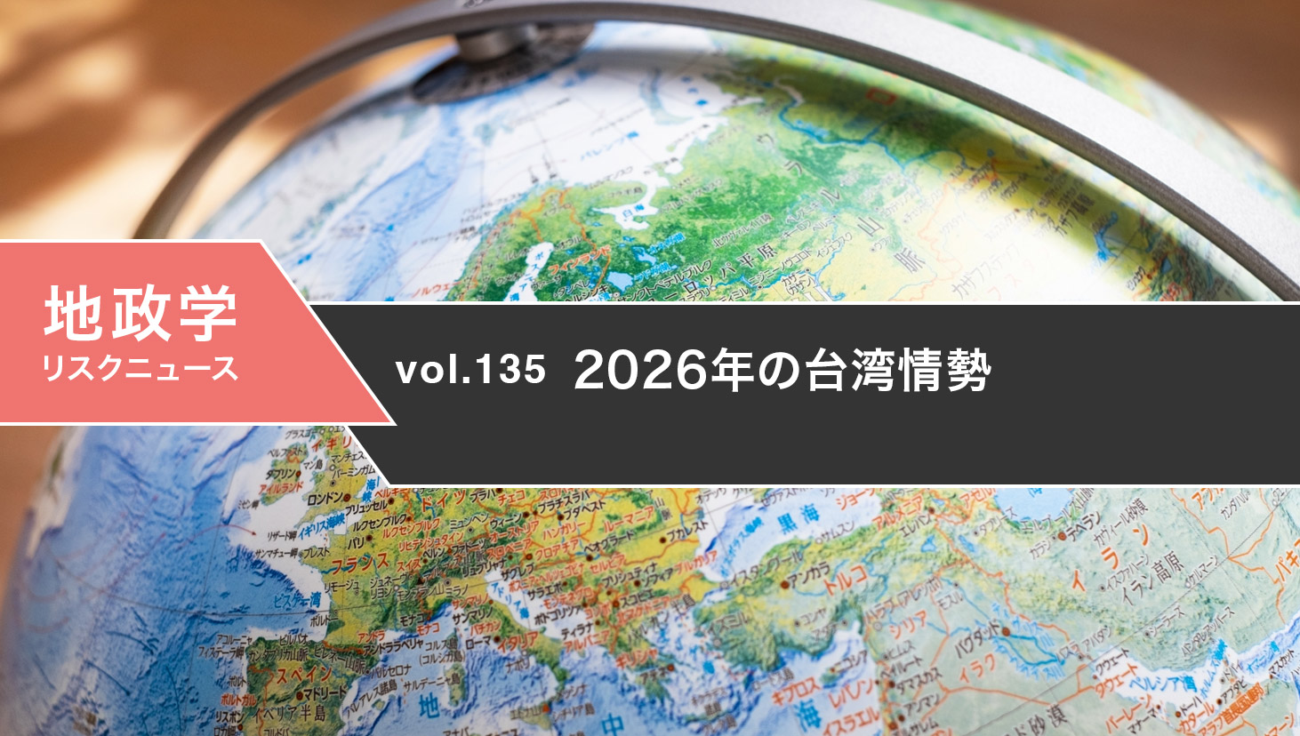 2026年の台湾情勢
