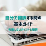 自分で翻訳する時の基本ガイド