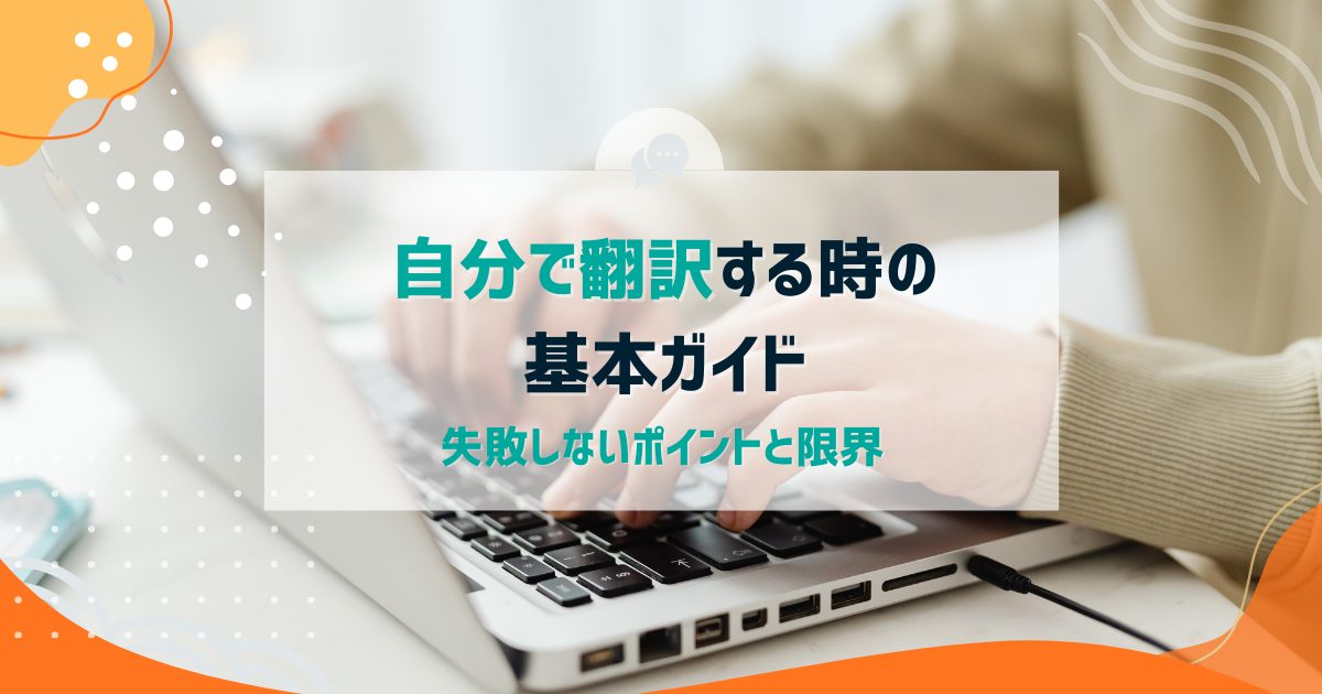 自分で翻訳する時の基本ガイド