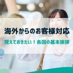 海外からのお客様対応｜覚えておきたい各国の基本挨拶