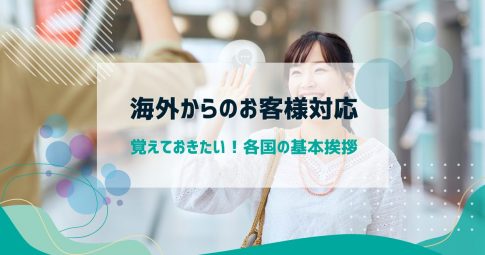 海外からのお客様対応｜覚えておきたい各国の基本挨拶