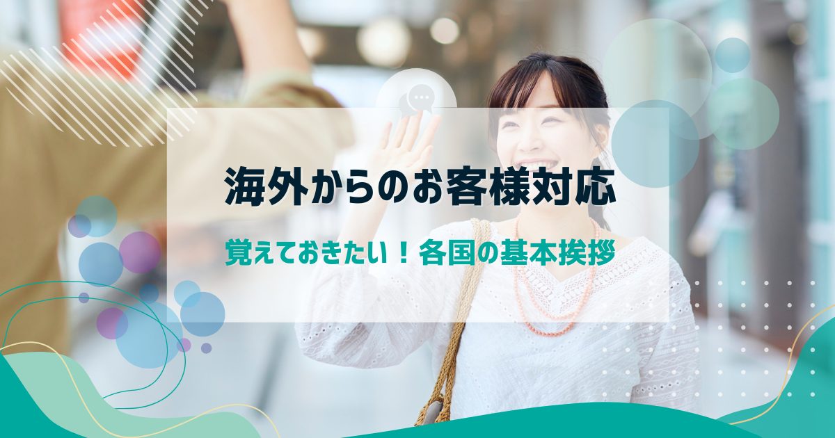海外からのお客様対応｜覚えておきたい各国の基本挨拶