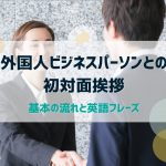 外国人ビジネスパーソンとの初対面挨拶|基本の流れと英語フレーズ