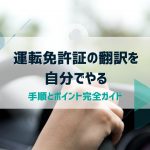 運転免許証の翻訳を自分でやる｜手順とポイント完全ガイド