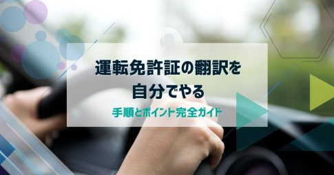 運転免許証の翻訳を自分でやる｜手順とポイント完全ガイド