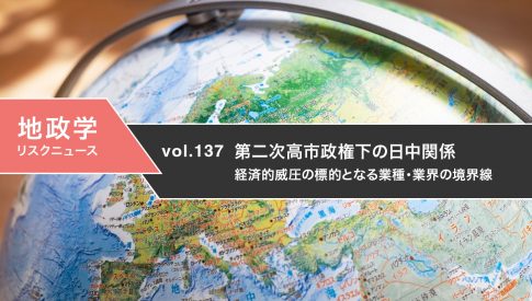 第二次高市政権下の日中関係　経済的威圧の標的となる業種・業界の境界線
