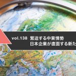 緊迫する中東情勢　日本企業が直面する新たなリスク