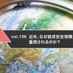 近年、なぜ経済安全保障が重視されるのか？