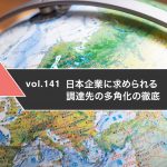日本企業に求められる調達先の多角化の徹底