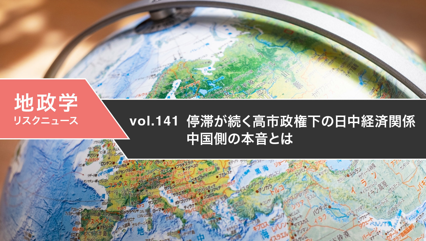 停滞が続く高市政権下の日中経済関係　中国側の本音とは