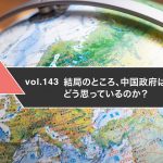 結局のところ、中国政府は日本企業をどう思っているのか？