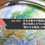 日本企業の中国進出は再び右肩上がりになるのか 「静かなる撤退」が続く理由