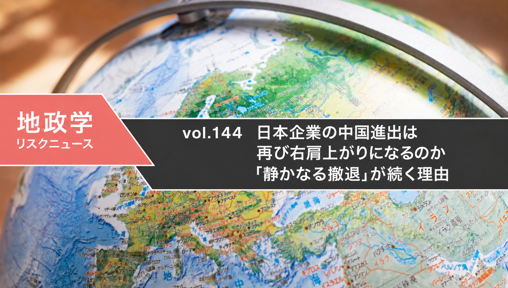 日本企業の中国進出は再び右肩上がりになるのか　「静かなる撤退」が続く理由